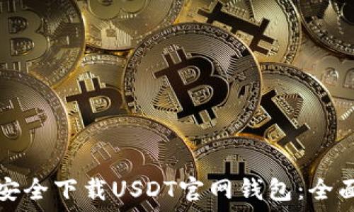   
如何安全下载USDT官网钱包：全面指南