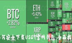   如何安全下载USDT官网钱