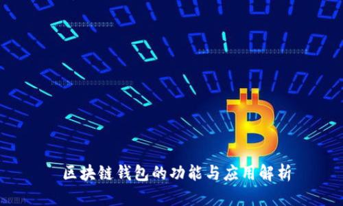  区块链钱包的功能与应用解析