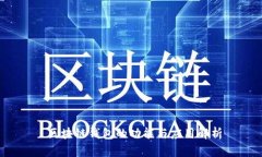  区块链钱包的功能与应用