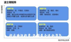 炒区块链投资：选择最合