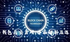 比特币钱包与交易所：全