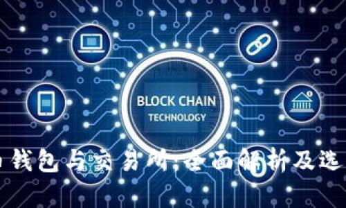 比特币钱包与交易所：全面解析及选择指南