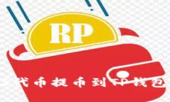 如何将ASS代币提币到TP钱包