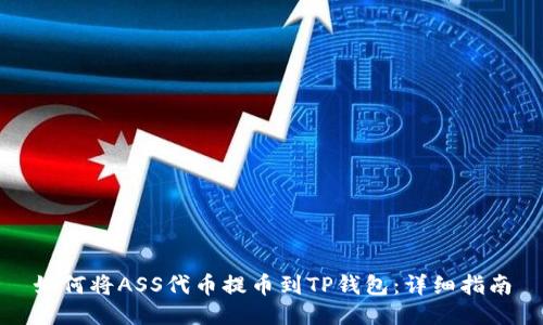 如何将ASS代币提币到TP钱包：详细指南
