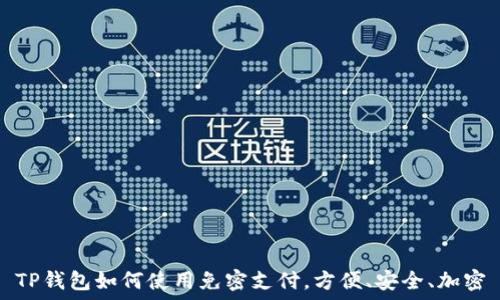   
TP钱包如何使用免密支付，方便、安全、加密