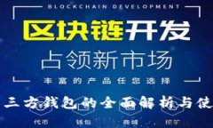 比特币三方钱包的全面解