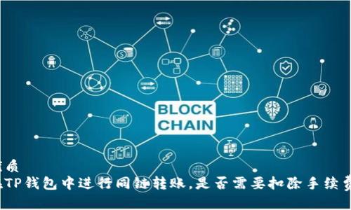 优质
在TP钱包中进行同链转账，是否需要扣除手续费？
