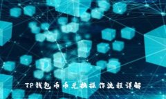 TP钱包币币兑换操作流程详