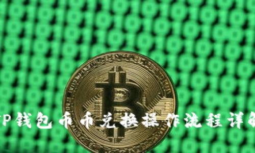 TP钱包币币兑换操作流程详解