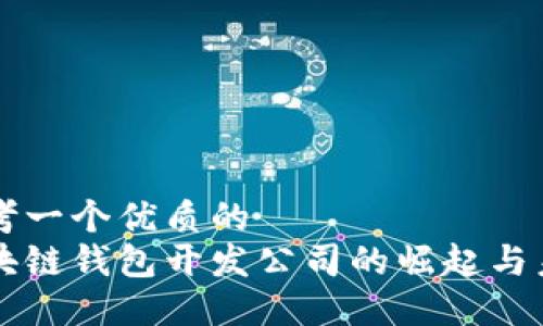 思考一个优质的
区块链钱包开发公司的崛起与未来