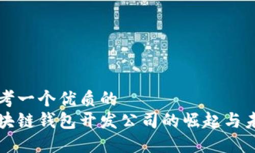 思考一个优质的
区块链钱包开发公司的崛起与未来