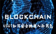 USDT如何安全地转入冷钱包