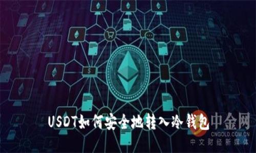 USDT如何安全地转入冷钱包