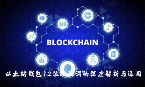 以太坊钱包12位助记词的深度解析与运用