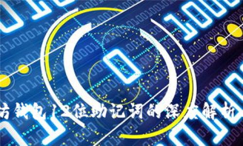 以太坊钱包12位助记词的深度解析与运用
