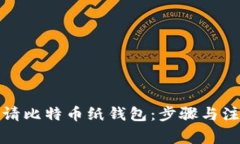 如何申请比特币纸钱包：