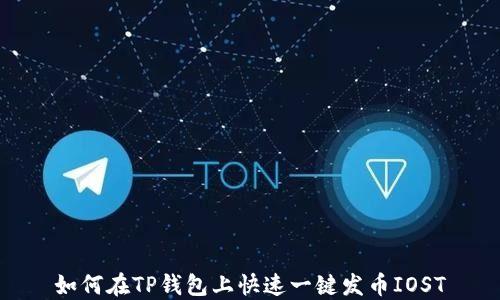 
如何在TP钱包上快速一键发币IOST