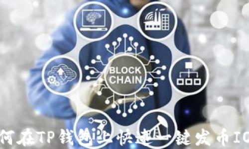 
如何在TP钱包上快速一键发币IOST