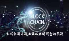 如何识别与防止假以太坊