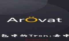 : 深入了解TP钱包中的Tro