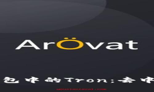 : 深入了解TP钱包中的Tron：去中心化金融的新星