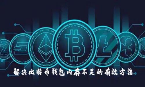 解决比特币钱包内存不足的有效方法