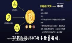   TP钱包转USDT的手续费解析
