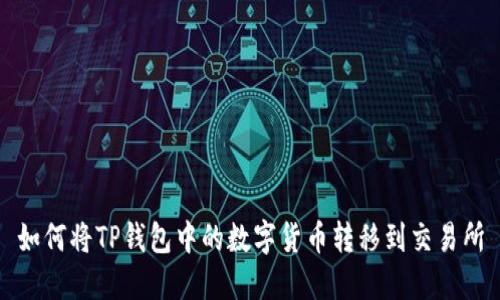 如何将TP钱包中的数字货币转移到交易所