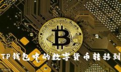 如何将TP钱包中的数字货币