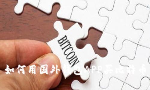 如何用国外钱包APP买比特币