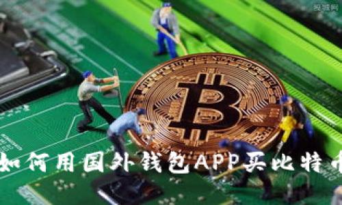 如何用国外钱包APP买比特币