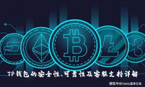 TP钱包的安全性、可靠性及客服支持详解