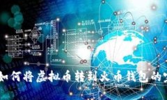: ePay如何将虚拟币转到火