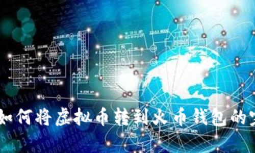 : ePay如何将虚拟币转到火币钱包的完整指南