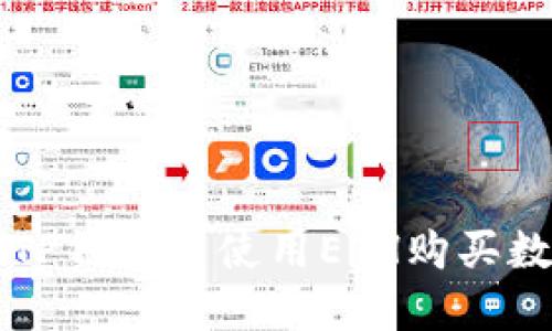 如何在TP钱包中使用ETH购买数字货币