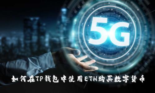 如何在TP钱包中使用ETH购买数字货币