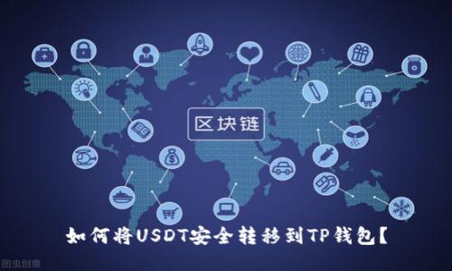 如何将USDT安全转移到TP钱包？