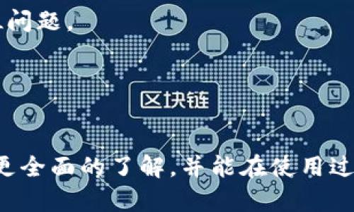    TP钱包下载官方app下载：安全、便捷的数字资产管理利器  / 
 guanjianci  TP钱包, 数字资产, 区块链  /guanjianci 

引言
在数字经济时代的背景下，数字资产逐渐成为一种重要的财富形式。随着区块链技术的不断发展，各种数字资产钱包层出不穷。其中，TP钱包凭借其安全性、便捷性和多样性受到了广大用户的青睐。本文将对TP钱包进行详细介绍，包括其功能、优势及使用方法等，并回答用户可能在使用过程中遇到的问题。

TP钱包的基本介绍
TP钱包是一款针对数字资产投资者开发的移动数字资产钱包，支持多种主流数字货币，如比特币、以太坊等。TP钱包不仅提供简单、直观的用户界面，还实现了高效的数字货币管理功能，包括转账、收款、查看资产等。用户可以通过TP钱包自由存取、管理和交易自己的数字资产。

TP钱包的功能特性
1. **多种数字资产支持**：TP钱包支持多种主流的数字资产，用户可以在同一个钱包中管理多种加密货币，方便快捷。
2. **安全性**：TP钱包采用行业领先的安全技术，包括冷存储、高级加密算法等，确保用户资产安全。此外，钱包还提供了多种安全设置选项，以保护用户帐户。
3. **用户友好的界面**：TP钱包的直观设计使得即使是初学者也能够快速上手，轻松进行各种操作。
4. **实时市场数据**：用户可以在TP钱包中查看实时的市场数据，这对于投资决策至关重要。
5. **去中心化**：TP钱包采用去中心化设计，用户对自己的私钥拥有完全控制权，增强了用户资产的安全性。

TP钱包的下载与安装
用户可以直接从TP钱包的官方网站或应用商店下载官方版本的TP钱包。在下载时，请务必确保从正规渠道获取应用，以防下载到恶意软件。
下载完成后，用户可以根据提示进行安装。安装过程一般是比较简单的，用户只需按照屏幕提示一步一步操作即可。

如何创建和管理钱包
1. **创建钱包**：打开TP钱包应用后，用户可以选择“创建新钱包”，然后根据提示设置密码和备份助记词。备份助记词是非常重要的，一旦丢失，用户将无法恢复钱包中的资产。
2. **管理资产**：在创建完钱包后，用户可以通过“添加资产”的功能将所需的数字货币添加到钱包中。同时，用户还可以在此界面查看自己各类数字资产的余额。

可能相关问题

1. TP钱包安全吗？
在数字货币日益流行的今天，安全性成为用户选择钱包时最为重要的考量因素之一。TP钱包在安全方面采取了多重措施，确保用户资产的安全。
首先，TP钱包采用了冷存储技术，将大部分数字资产存储在离线环境中，防止黑客攻击和网络入侵。其次，TP钱包使用了多重签名技术，这意味着在进行大宗交易时，用户需要提供多重认证，增加了安全系数。
此外，TP钱包还提供了丰富的安全功能，用户可以设置二次验证、指纹识别等，以更严密地保护账户。
总体来说，TP钱包在安全性方面做了较为充分的准备，用户在使用过程中的安全感较为强烈。此外，用户在使用时，需提高安全意识，不轻易泄露私钥和助记词。

2. TP钱包是否支持交易功能？
TP钱包不仅仅是一个数字资产存储工具，同时也是一个强大的交易平台。用户可以通过TP钱包直接进行资产交易，支持多种交易方式。
首先，用户可以方便地进行比特币、以太坊等主流数字货币之间的兑换。TP钱包提供即时的市场价格，并允许用户设定交易条件，帮助用户在合适的价格进行交易。
其次，TP钱包还支持近期流行的去中心化交易（DEX）功能，用户可以通过TP钱包直接连接各种去中心化交易所，进行更加自由的交易。
所以总的来说，TP钱包不仅是一个安全的资产存储工具，并且其强大的交易功能让用户在管理资产时更为灵活。

3. 如何备份和恢复TP钱包？
备份是使用数字资产钱包时非常重要的一部分。TP钱包提供了多种备份方式，帮助用户保障资产安全。
在创建钱包时，TP钱包会生成一个助记词，用户需妥善记录并保存在安全的地方。若用户需要恢复钱包，只需输入该助记词，即可恢复其中的资产。
为了避免助记词丢失，用户还可以将助记词备份到物理介质中，例如纸质备份或USB闪存盘，确保在数字环境出现问题时，也能恢复钱包。
总之，定期备份助记词、保持助记词的安全性是每位TP钱包用户都必须重视的环节。

4. TP钱包的手续费是怎样的？
使用TP钱包进行交易时，用户需要关注相关的手续费问题。TP钱包在这方面保持相对透明。
通常情况下，TP钱包会根据不同的交易和资产类型收取一定的手续费。手续费的计算方式主要取决于网络的拥堵程度。比如在网络高峰期，转账手续费会相应增加，而在网络拥堵较小时，手续费则会降低。
针对用户的需求，TP钱包也提供了一些手续费设置的选择。用户可以根据自己对交易速度及手续费成本的权衡，灵活选择。

5. 如何解决在TP钱包使用中遇到的问题？
在使用TP钱包的过程中，用户可能会遇到各种问题，如账户无法登录、交易失败等。遇到问题时，首先建议用户查看TP钱包的官方帮助文档或FAQ，以快速定位问题。
如果问题仍未得以解决，用户可以通过TP钱包的客服渠道进行咨询。TP钱包通常提供在线客服或邮件支持，用户可以将自己的问题提交，并获得专业的帮助。
此外，社区也为用户提供了帮助。用户可以在相关的论坛或社区寻找解决方案，与其他用户交流经验，以更好地解决所遇到的问题。

总结
TP钱包作为一款集安全性、便捷性和多功能于一身的数字资产管理工具，满足了广大数字资产投资者的需求。通过本文的详细介绍，相信大家对TP钱包有了更全面的了解，并能在使用过程中得心应手。此外，解答的问题也为用户在实际操作中的疑虑提供了帮助。希望每位TP钱包用户都能顺利管理自己的数字资产，享受数字经济带来的便利。
