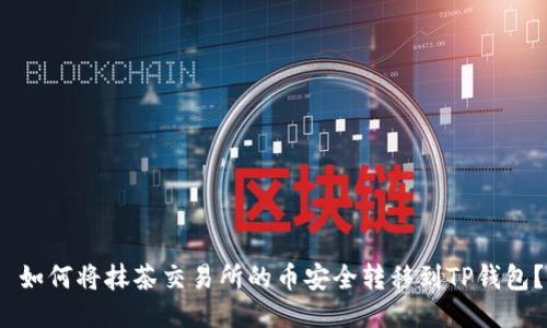  如何将抹茶交易所的币安全转移到TP钱包？