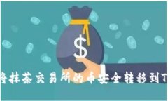  如何将抹茶交易所的币安