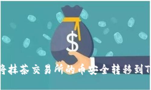  如何将抹茶交易所的币安全转移到TP钱包？