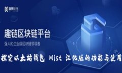 深入探究以太坊钱包 Mis