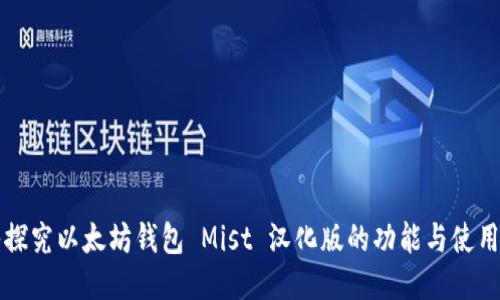 深入探究以太坊钱包 Mist 汉化版的功能与使用指南