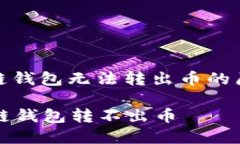 : 探讨TP生态链钱包无法转