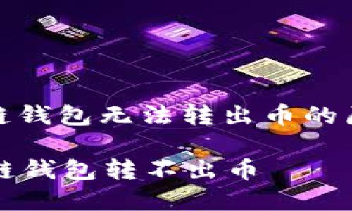 : 探讨TP生态链钱包无法转出币的原因与解决方案

为什么TP生态链钱包转不出币