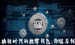 区块链时代的数字钱包：