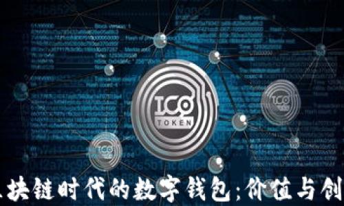 
区块链时代的数字钱包：价值与创新
