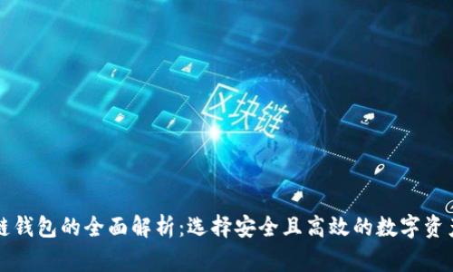 常用区块链钱包的全面解析：选择安全且高效的数字资产管理工具