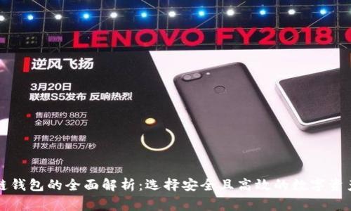 常用区块链钱包的全面解析：选择安全且高效的数字资产管理工具